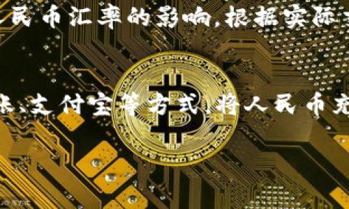 在2023年，USDT（泰达币）与人民币（CNY）之间的比例会因市场波动而有所变化。USDT是一种市值较大的稳定币，通常其价值与美元1:1挂钩，因此其与人民币的比例会随着美元与人民币汇率的波动而变化。

截至2023年底，USDT与人民币的平均汇率大约在6.5到7.5人民币之间。一些交易所的汇率可能会有所不同，因此查看具体的交易平台是很重要的。

下面我将介绍一些与USDT和人民币比例相关的重要信息，包括稳定币的背景、影响因素等。

USDT的背景
USDT（Tether）是一种基于区块链技术的稳定币，目的是保持与美元的稳定价值。USDT可以在各大加密货币交易所中广泛使用，因其高流动性和相对稳定的价值而受到投资者的青睐。稳定币的出现使得加密货币市场的投资者能够更好地进行风险管理，逃避价格波动的不利影响。

USDT与人民币的汇率影响因素
USDT与人民币的汇率受到多种因素的影响，包括市场供需、中央银行的货币政策、国际经济环境等。特别是，USDT的实际使用需求和人民币汇率的变化都会对其比例产生重要影响。

影响USDT和人民币汇率的经济因素
经济因素是影响USDT和人民币汇率的重要因素。例如，中国的经济政策、贸易关系以及国际经济形势的变化都会导致人民币汇率波动，进而影响USDT的汇率。投资者需密切关注全球经济状况及其对市场的影响。

如何获取USDT与人民币的最新汇率
要获取USDT与人民币的最新汇率，投资者可通过各大加密货币交易平台或者财经网站进行查询。在这些平台上，用户可以随时查看USDT与人民币的买入和卖出价格。此外，许多手机应用程序和加密货币专用网站也提供实时的汇率更新。

USDT在中国市场的应用
USDT在中国市场的应用越来越广泛，越来越多的投资者使用其作为资产避风港。尤其是在中国对加密货币的管控政策下，USDT提供了一个相对安全的交易途径。在某些情况下，投资者会通过USDT进行资金转移，以规避监管风险。

投资USDT的风险与机会
尽管USDT在稳定性上有其优势，但投资者仍需关注其潜在的风险。比如，USDT的发行公司Tether是否有足够的美元储备来支持其发行的每一枚USDT，都是投资者需要关心的问题。所以说，尽管USDT让投资者在极端情况下能够减少损失，但是其背后的透明度和合规性问题仍然需要关注。

总结
综上所述，USDT与人民币的比例受到多种因素的影响，了解这些因素对于投资者决策至关重要。关注汇率变化、了解市场动态以及保持对经济政策的敏感度，是每一位加密货币投资者都需要做的功课。通过合理的资产配置与风险管理，才能在这个变化多端的市场中立于不败之地。

常见问题解答
1. USDT和人民币的比率是如何确定的？
USDT和人民币的比率主要是由市场供需关系来决定的。USDT通常与美元保持1:1的比例，因此其对人民币的比率会受到美元对人民币汇率的影响。根据实际交易情况，报价会在一定幅度内波动，这反映了市场对加密货币的需求和信心。

2. 如何在交易所买卖USDT？
在交易所买卖USDT比较简单，首先，用户需要在加密货币交易所注册一个账户。接下来，用户可以通过法币充值，例如通过银行转账、支付宝等方式，将人民币充值到交易所账户中。充值完成后，用户就可以使用人民币购买USDT或进行其他加密资产的交易。

通过这些内容，我们可以更深入地了解USDT和人民币的比例及其影响因素，希望对你有所帮助！