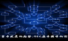 未来数字货币发展的趋势：GEC在币圈中的突破与