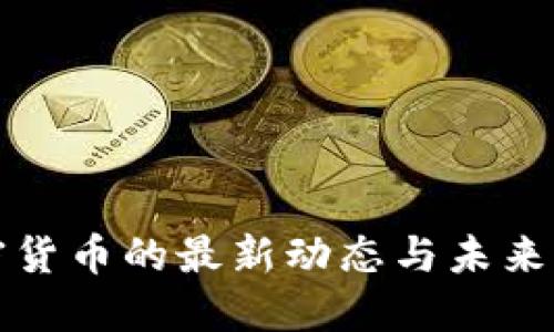 美国加密货币的最新动态与未来发展趋势