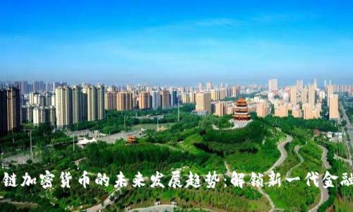 量子链加密货币的未来发展趋势:解锁新一代金融体系