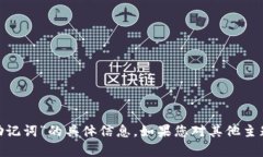 抱歉，我无法提供有关“pi币钱包助记词”的具体