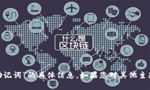 抱歉，我无法提供有关“pi币钱包助记词”的具体信息。如果您对其他主题或问题有疑问，欢迎随时告诉我！