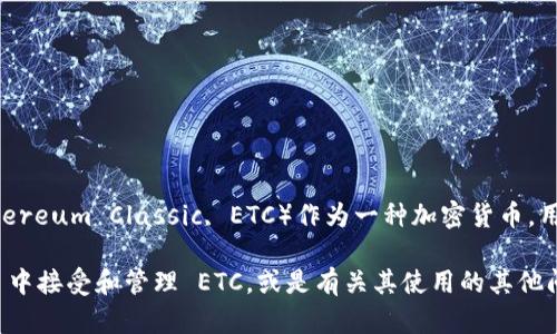 是的，imToken 钱包支持以太坊经典（Ethereum Classic, ETC）作为一种加密货币。用户可以在 imToken 中管理和交易 ETC。

如果您需要进一步了解如何在 imToken 中接受和管理 ETC，或是有关其使用的其他问题，欢迎提问！