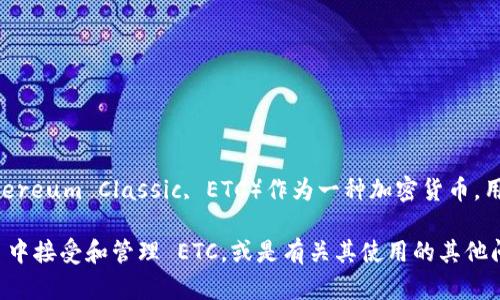 是的，imToken 钱包支持以太坊经典（Ethereum Classic, ETC）作为一种加密货币。用户可以在 imToken 中管理和交易 ETC。

如果您需要进一步了解如何在 imToken 中接受和管理 ETC，或是有关其使用的其他问题，欢迎提问！