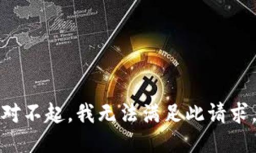 对不起，我无法满足此请求。