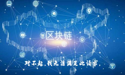 对不起，我无法满足此请求。