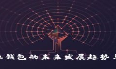 HSR币手机钱包的未来发展趋势与使用指南