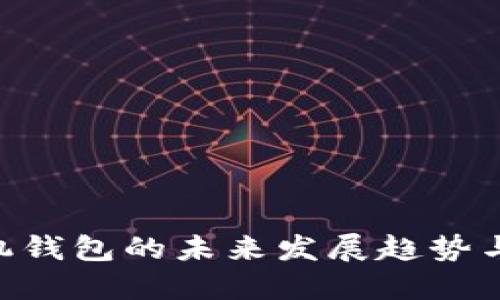 HSR币手机钱包的未来发展趋势与使用指南