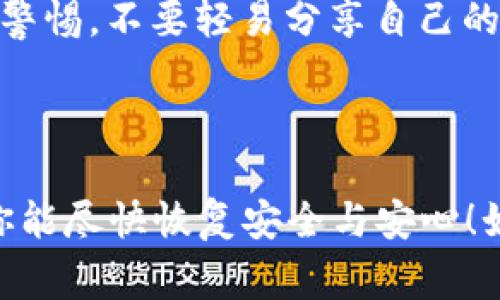 抱歉，你的IM Token钱包被盗的情况非常严重，建议你立即采取如下措施：

### 立即措施

1. **停止进一步使用**: 如果你怀疑钱包被盗，首先要停止一切相关操作，不要再进行任何发送或接收加密货币的活动。

2. **检查交易记录**: 登录IM Token钱包，仔细查看最近的交易记录，确认是否有你未授权的交易。

3. **联系IM Token客服**: 立即与IM Token官方客服联系，报告情况，并询问是否可以采取任何措施来保护你的资产。

4. **更改密码**: 如果你的IM Token账号有关联的邮箱或其他社交媒体，记得更改相关密码，防止进一步的安全隐患。

5. **启用双重认证**: 如果你之前没有启用双重认证，建议未来要用双重认证来提高安全性。

### 防范措施

在处理完紧急状况后，重视未来的安全防范是非常重要的。以下是一些建议：

- **确保设备安全**: 确保你用来访问IM Token的钱包的设备安全，避免使用公共Wi-Fi和不安全的网络。

- **定期备份助记词**: 确认你的助记词被妥善保存，如果任何时候需要恢复钱包，能快速找到。

- **学习防范知识**: 花些时间学习关于加密货币的安全知识，识别钓鱼网站和其他网络攻击方法。

- **保持警惕**: 对任何可疑消息和链接保持警惕，不要轻易分享自己的个人信息。

### 总结

失去钱包确实让人感到沮丧与无奈，真心希望你能尽快恢复安全与安心！如果有任何问题，欢迎随时询问。