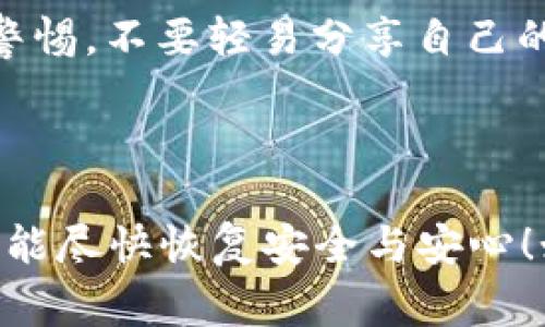 抱歉，你的IM Token钱包被盗的情况非常严重，建议你立即采取如下措施：

### 立即措施

1. **停止进一步使用**: 如果你怀疑钱包被盗，首先要停止一切相关操作，不要再进行任何发送或接收加密货币的活动。

2. **检查交易记录**: 登录IM Token钱包，仔细查看最近的交易记录，确认是否有你未授权的交易。

3. **联系IM Token客服**: 立即与IM Token官方客服联系，报告情况，并询问是否可以采取任何措施来保护你的资产。

4. **更改密码**: 如果你的IM Token账号有关联的邮箱或其他社交媒体，记得更改相关密码，防止进一步的安全隐患。

5. **启用双重认证**: 如果你之前没有启用双重认证，建议未来要用双重认证来提高安全性。

### 防范措施

在处理完紧急状况后，重视未来的安全防范是非常重要的。以下是一些建议：

- **确保设备安全**: 确保你用来访问IM Token的钱包的设备安全，避免使用公共Wi-Fi和不安全的网络。

- **定期备份助记词**: 确认你的助记词被妥善保存，如果任何时候需要恢复钱包，能快速找到。

- **学习防范知识**: 花些时间学习关于加密货币的安全知识，识别钓鱼网站和其他网络攻击方法。

- **保持警惕**: 对任何可疑消息和链接保持警惕，不要轻易分享自己的个人信息。

### 总结

失去钱包确实让人感到沮丧与无奈，真心希望你能尽快恢复安全与安心！如果有任何问题，欢迎随时询问。