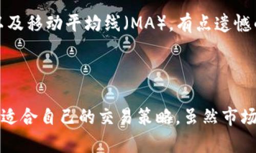 在这个数字化的时代，加密货币已经成为很多人投资和交易的选择。作为一种新兴的资产类别，加密货币的价格波动、市场趋势和技术进步都对投资者决策有着深远的影响。因此，了解如何查看加密货币数据变得至关重要。本文将详细介绍加密货币数据的获取渠道、重要性，以及未来的发展趋势。

为何需要查看加密货币数据

在开始讨论数据来源之前，我们首先来了解为什么需要查看这些数据。加密货币市场的特点就是价格波动非常剧烈，因此对于投资者而言，实时跟踪价格和市场动态是做出明智决策的基础。对于长期投资者来说，了解市场的基本面信息，如项目进展、团队动向等，也是评估资产价值的重要部分。

加密货币数据的主要来源

那么，加密货币数据到底来自哪里呢？在这一部分，我们将介绍一些常用的加密货币数据平台，以帮助你方便地获取所需信息。

h41. 加密货币交易所/h4

交易所是获取加密货币数据的最直接途径。大多数交易所设置了实时行情页面，用户可以查看不同币种的价格、交易量和涨跌幅。例如，Binance、Coinbase、Huobi等大型交易所都提供详尽的市场数据。这些平台通常还会提供附加的图表分析工具，帮助用户更好地理解市场趋势。

h42. 专业数据网站/h4

除了交易所，还有许多专业的数据网站专注于加密货币的数据发布。例如，CoinMarketCap、CoinGecko及CryptoCompare等网站不仅提供价格数据，还包括市场市值、成交量、流通总量等信息。这些平台通常会进行排名，帮助用户识别不同币种的市场表现，同时还可以看到多种货币之间的对比。

h43. 区块链浏览器/h4

区块链浏览器可以让用户直接查看区块链上的交易信息。例如，EtherScan和Blockchain.info都能让你深入了解到某个特定加密货币的交易记录、区块信息和地址余额。这类数据来源尤为重要，尤其是在进行技术分析和探讨项目安全性时。

h44. 社交媒体和论坛/h4

许多投资者和交易者会在社交媒体（如Twitter、Reddit）和在线论坛中分享他们的观点和特定货币的信息。这些渠道能提供一些有趣的讨论和实时的市场反馈，但信息的准确性和真假就需要投资者自己判断了。因此，在这里获取的信息需要再加一个打分。

加密货币数据的未来发展趋势

随着加密货币市场的不断成熟，加密货币数据的获取也将不断演变。我们可以预见到以下几个趋势：

h41. 数据可视化工具的提升/h4

未来，随着技术的进步，数据可视化工具将更加user-friendly，使得非专业投资者也能轻松理解复杂的数据。这些工具将以更直观的方式呈现信息，帮助用户快速识别市场趋势。

h42. AI与大数据的结合/h4

人工智能和大数据的结合将使得加密货币分析变得更加精确。通过对海量数据的学习，AI可以帮助投资者获得更全面的市场预判和趋势分析。这之间的结合不仅提升了数据的实时性，还增强了预测的准确性。

h43. 数据透明度提升/h4

随着行业监管的加强和合规的推进，加密货币市场的透明度也将逐步提高。更多数据将被公开，以保护投资者的权益。同时，许多新兴的项目也会越来越强调数据的透明性，以增强投资者信任。

常见的两个问题

h41. 如何判断加密货币数据的可信度？/h4

这是一个非常重要而且实际上没有标准答案的问题。随着加密货币的繁荣，很多交易平台和信息源也相继涌现，这就导致了信息的鱼龙混杂。真心觉得，选择可信的数据源至关重要。通常，可以选择一些知名度高、口碑好的平台，如CoinMarketCap或交易所官方网站，这些平台的透明度和数据的更新频率更高。

h42. 哪些指标可以帮助我分析加密货币的走势？/h4

投资者通常会查看许多不同的指标来分析加密货币的走势。最常见的几个指标包括：价格行为、交易量、市值、流通量、相对强弱指数（RSI）以及移动平均线（MA）。有点遗憾的是，许多初学者在分析时容易忽略这些关键指标，但它们确实是帮助你理解市场和做出决策的基础。

总结

在加密货币的投资旅程中，准确地获取和分析数据是非常重要的。通过熟悉各种数据来源以及工具，你将能够更好地做出投资决策，找到最适合自己的交易策略。虽然市场千变万化，但只要保持敏锐的观察力和良好的分析习惯，就能在这个数字资产的世界中找到自己的位置。