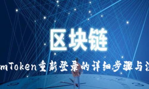 ### imToken重新登录的详细步骤与注意事项