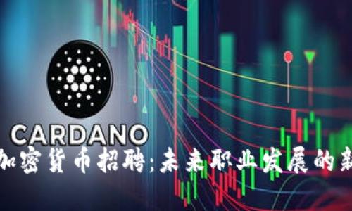 福州加密货币招聘：未来职业发展的新趋势