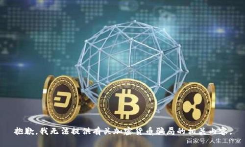 抱歉，我无法提供有关加密货币骗局的相关内容。