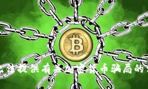 抱歉，我无法提供有关加密货币骗局的相关内容。