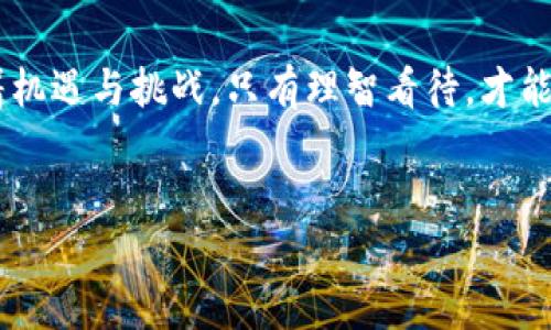 关于“万币钱包”是否合法的问题，其实涉及到多个方面，包括法律法规、地区政策、行业标准等。以下是围绕这个主题进行的详细讨论。

一、万币钱包的基本概念
万币钱包是一种数字资产管理工具，用户可以通过它存储、转账和使用各种类型的数字货币。随着区块链技术的发展，数字货币日益普及，各种数字钱包也不断涌现。然而，很多人对这些钱包的合法性以及安全性始终存在疑虑。

二、各国对数字货币的政策差异
首先，要理解万币钱包的合法性，需要从不同国家的法规入手。许多国家对数字货币的监管政策并不一致。例如，美国对于数字货币的监管相对宽松，数字资产被视为财产，用户在使用这些钱包时，相对来说合法性较高。而在一些国家，如中国，数字货币交易受到严格限制，甚至被禁止。在这样的环境下，万币钱包的合法性问题就变得相对复杂。

三、万币钱包的合规性
除了地区法规，数字钱包与特定的合规性标准也密切相关。比如，钱包服务可能需要遵循反洗钱(AML)和了解您的客户(KYC)政策。因此，用户在选择和使用万币钱包时，应关注该钱包是否具备合规性，是否在相关监管机构注册。

四、用户权益和安全性
使用万币钱包的用户权益与安全性同样是重要考量因素。如果一个数字钱包没有提供良好的用户保障措施，如交易透明性、数据保护等，那么即使该钱包在科技上是合法的，用户的体验可能依然不佳。

五、万币钱包的未来趋势
未来，随着技术的进步和政府监管政策的逐步完善，万币钱包的合法性可能会得以明确。然而，用户在选择数字钱包时，仍然要保持谨慎，了解行业动态，并随时关注政策的变化。

六、潜在问题的探讨

h41. 万币钱包在其他国家是否合法？/h4
有些国家对于数字货币的态度是比较开放的，例如日本、美国和一些欧洲国家，都在不断完善相关法律法规，以适应数字货币的发展。用户可以主动了解各个国家对数字货币的态度，尤其是打算出国投资的朋友，记得提前查清楚相关的法律法规哦。

h42. 万币钱包是否安全？/h4
安全性是使用万币钱包时需要特别关注的部分。很多钱包会说他们用到了银行卡级别的加密和区块链技术，但真心觉得，只有在用户使用了多重身份验证、良好的用户评价和流行度的情况下，才能相对放心。最终，用户的选择还是取决于他们自己对安全性的理解。

总结
归根结底，无论是万币钱包还是其他任何数字资产钱包，用户在使用前都应该充分了解各国的法律政策以及钱包本身的特性。每项新技术的推出都伴随着机遇与挑战，只有理智看待，才能在未来的数字资产世界中更好地保护个人的权益。

万币钱包, 数字货币, 合法性, 交易安全/guanjianci
万币钱包是否合法？未来发展趋势与安全性解析