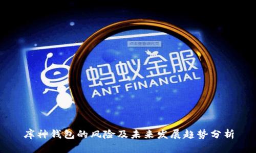 库神钱包的风险及未来发展趋势分析