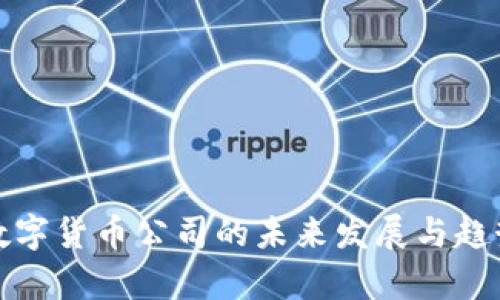 加密数字货币公司的未来发展与趋势分析