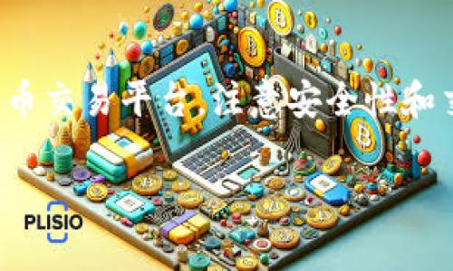 GEc（Global Economy Coin）是一个与加密货币相关的项目，但是我并没有找到具体关于GEc的详细信息。这可能是因为它属于某个特定的加密货币项目，或者它是一个较新的项目，没有在主流平台上得到广泛的关注。

如果您是指更广泛的概念，也就是说加密货币的定义和类型，那么可以这样理解：

什么是加密货币？
加密货币是一种数字货币，它使用加密技术进行安全性保障，并通常以去中心化的方式运行。加密货币是基于区块链技术的，区块链是一种分布式的、去中心化的账本技术，可以记录所有的交易信息。

加密货币的类型
加密货币有很多种，最知名的包括比特币（Bitcoin）、以太坊（Ethereum）、Ripple（XRP）等。每一种加密货币都有其独特的功能和特点。

加密货币的未来趋势
随着科技的发展和人们对数字资产的认可，加密货币的使用和接受程度在不断上升。未来，加密货币可能会在更多领域得到应用，比如金融、在线支付、智能合约等。此外，随着区块链技术的进步，加密货币的安全性和效率也会持续提高。

如果风靡的趋势继续下去，加密货币或许会逐步走向主流，成为人们日常生活中不可或缺的一部分。

相关问题

h4问题1：加密货币的风险有哪些？/h4
许多人对加密货币的兴趣日益高涨，但也要更好地了解其中不可忽视的风险。:br1. 市场波动性：加密货币价格波动极大，投资者可能面临不小的损失。br2. 安全性问题：尽管区块链技术相对安全，但交易所和钱包仍然可能遭受黑客攻击。br3. 法规风险：不同国家对加密货币的法律法规尚不统一，政策变化可能会影响投资和使用。

h4问题2：我应该如何开始投资加密货币？/h4
如果你对加密货币投资感兴趣，以下建议或许能帮助你开始：br1. 学习基础知识：理解加密货币的工作原理、它的优势和风险。br2. 选择交易所：选择一个可靠的加密货币交易平台，注意安全性和交易费用。br3. 多元化投资：不要把所有资金投入到一种加密货币中，分散投资可以降低风险。br4. 长期持有：考虑长期投资，有时短期波动不会反映出项目的真实价值。

希望以上信息能满足您的需求，如果有更具体的GEc项目问题，欢迎进一步提问！