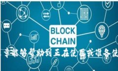 往imToken钱包充钱的步骤相对简单，以下是详细的
