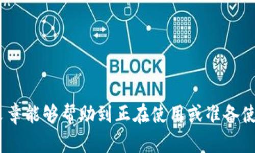 往imToken钱包充钱的步骤相对简单，以下是详细的指南，帮助你了解如何将资金充值到imToken钱包。imToken是一种数字资产钱包，支持多种数字货币的存储和管理。

一、下载并安装imToken钱包

首先，你需要在手机应用商店（如App Store或Google Play）中搜索“imToken”，然后下载并安装这个应用。安装完成后，打开应用，并根据提示进行新钱包的创建或导入已有钱包。

二、创建或导入钱包

如果你是新用户，可以选择创建一个新的钱包。此时，你需要设置一个强密码，并妥善保管好助记词，确保安全。如果你已有钱包，则可以通过助记词或私钥导入你现有的钱包。

三、选择充值方式

充值imToken钱包有多种方式，通常包括以下几种：从交易所提币、购买数字货币或通过银行卡充值。根据你的需要选择合适的方式进行充值。

四、通过交易所转账

如果你想从交易所（如币安、火币等）转移资金到imToken，可以通过以下步骤进行：

1. 首先，在交易所找到你要转账的数字货币，并点击“提币”（Withdraw）。
2. 接着，输入你的imToken钱包地址。你可以在imToken中找到你的地址，通常在币种页面的“接收”界面中可以看到。
3. 最后，确认提币信息，输入提币金额，点击确认即可。

五、通过购买数字货币充值

一些用户可能选择直接在imToken钱包内进行数字货币的购买充值。你可以通过钱包内的“交易”功能，使用法定货币购买数字货币。在购买时，按照页面提示输入相关信息，完成付款后，数字货币将直接转入你的imToken钱包。

六、注意事项

在进行钱包充值时，你需要特别注意以下几个方面：

- strong确认地址：/strong在转账前，务必仔细核对你的imToken钱包地址。如果地址错误，资金将无法找回。
- strong手续费：/strong从交易所提币时，注意查看是否需要支付手续费。不同币种和交易所的手续费可能会有所不同。
- strong网络确认时间：/strong转账后的确认时间可能会因区块链网络的拥堵情况而有所变化，请耐心等待。

七、常见问题解答

在充值过程中，你可能会遇到一些常见的问题，以下是针对这两个问题的详细解答：

h41. imToken钱包充钱失败的原因是什么？/h4

充钱失败的原因可能有很多，以下是一些常见的原因：

- strong地址输入错误：/strong使用错误的接收地址是导致转账失败的最常见原因之一，确保地址正确对于资金安全至关重要。
- strong网络问题：/strong如果你的网络不稳定，可能会导致交易失败或延迟，因此，检查网络状况是非常重要的。
- strong区块链拥堵：/strong在高峰时期，区块链网络可能会拥堵，导致确认时间延长，交易无法及时到达。
- strong账户问题：/strong某些账号的安全状态可能阻止交易，你需要确认账户的状态并确保没有限制。

h42. 如何确保我的imToken钱包安全？/h4

钱包的安全是每个持币者必须重视的事情，以下几点可以帮助你更好地保护你的imToken钱包：

- strong强密码：/strong设置一个复杂的密码，包含字母、数字和特殊字符，避免使用生日、电话号码等易猜测的信息。
- strong妥善保管助记词：/strong助记词是恢复钱包的唯一方式，一定要妥善保管，不要泄露给他人。
- strong启用二次验证：/strong如果可能的话，尽量启用二次验证功能，增强账户安全性。
- strong定期备份：/strong定期备份你的钱包信息，以防万一的情况发生。

总结而言，往imToken钱包充钱并不是一个复杂的过程，只需遵循上述步骤，确保信息的安全和准确性，就能顺利完成充值。希望这篇文章能够帮助到正在使用或准备使用imToken钱包的用户，真心觉得一个安全可靠的钱包是管理数字资产的基础，确保安全后，才可以更好地进行数字货币交易和投资。