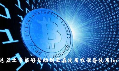 往imToken钱包充钱的步骤相对简单，以下是详细的指南，帮助你了解如何将资金充值到imToken钱包。imToken是一种数字资产钱包，支持多种数字货币的存储和管理。

一、下载并安装imToken钱包

首先，你需要在手机应用商店（如App Store或Google Play）中搜索“imToken”，然后下载并安装这个应用。安装完成后，打开应用，并根据提示进行新钱包的创建或导入已有钱包。

二、创建或导入钱包

如果你是新用户，可以选择创建一个新的钱包。此时，你需要设置一个强密码，并妥善保管好助记词，确保安全。如果你已有钱包，则可以通过助记词或私钥导入你现有的钱包。

三、选择充值方式

充值imToken钱包有多种方式，通常包括以下几种：从交易所提币、购买数字货币或通过银行卡充值。根据你的需要选择合适的方式进行充值。

四、通过交易所转账

如果你想从交易所（如币安、火币等）转移资金到imToken，可以通过以下步骤进行：

1. 首先，在交易所找到你要转账的数字货币，并点击“提币”（Withdraw）。
2. 接着，输入你的imToken钱包地址。你可以在imToken中找到你的地址，通常在币种页面的“接收”界面中可以看到。
3. 最后，确认提币信息，输入提币金额，点击确认即可。

五、通过购买数字货币充值

一些用户可能选择直接在imToken钱包内进行数字货币的购买充值。你可以通过钱包内的“交易”功能，使用法定货币购买数字货币。在购买时，按照页面提示输入相关信息，完成付款后，数字货币将直接转入你的imToken钱包。

六、注意事项

在进行钱包充值时，你需要特别注意以下几个方面：

- strong确认地址：/strong在转账前，务必仔细核对你的imToken钱包地址。如果地址错误，资金将无法找回。
- strong手续费：/strong从交易所提币时，注意查看是否需要支付手续费。不同币种和交易所的手续费可能会有所不同。
- strong网络确认时间：/strong转账后的确认时间可能会因区块链网络的拥堵情况而有所变化，请耐心等待。

七、常见问题解答

在充值过程中，你可能会遇到一些常见的问题，以下是针对这两个问题的详细解答：

h41. imToken钱包充钱失败的原因是什么？/h4

充钱失败的原因可能有很多，以下是一些常见的原因：

- strong地址输入错误：/strong使用错误的接收地址是导致转账失败的最常见原因之一，确保地址正确对于资金安全至关重要。
- strong网络问题：/strong如果你的网络不稳定，可能会导致交易失败或延迟，因此，检查网络状况是非常重要的。
- strong区块链拥堵：/strong在高峰时期，区块链网络可能会拥堵，导致确认时间延长，交易无法及时到达。
- strong账户问题：/strong某些账号的安全状态可能阻止交易，你需要确认账户的状态并确保没有限制。

h42. 如何确保我的imToken钱包安全？/h4

钱包的安全是每个持币者必须重视的事情，以下几点可以帮助你更好地保护你的imToken钱包：

- strong强密码：/strong设置一个复杂的密码，包含字母、数字和特殊字符，避免使用生日、电话号码等易猜测的信息。
- strong妥善保管助记词：/strong助记词是恢复钱包的唯一方式，一定要妥善保管，不要泄露给他人。
- strong启用二次验证：/strong如果可能的话，尽量启用二次验证功能，增强账户安全性。
- strong定期备份：/strong定期备份你的钱包信息，以防万一的情况发生。

总结而言，往imToken钱包充钱并不是一个复杂的过程，只需遵循上述步骤，确保信息的安全和准确性，就能顺利完成充值。希望这篇文章能够帮助到正在使用或准备使用imToken钱包的用户，真心觉得一个安全可靠的钱包是管理数字资产的基础，确保安全后，才可以更好地进行数字货币交易和投资。