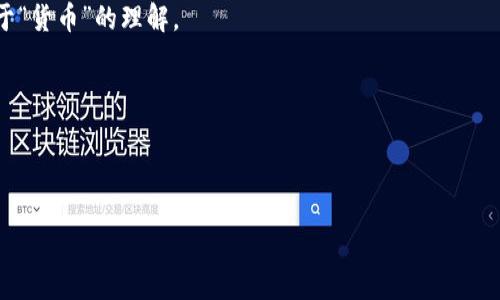 关于“虚拟加密货币是否合法”，这是一个涉及法律、科技以及经济等多领域的复杂问题。近几年来，随着比特币等加密货币的逐渐流行，全球范围内关于其合法性的讨论日益增多。在此过程中，各国在法律立法及政策执行上采取了不同的态度，从全面接受到强烈禁止，形成了多样化的生态。在这篇文章中，我们将详细探讨这一主题，希望能为对虚拟加密货币合法性感兴趣的读者提供深入的分析和见解。同时，也会提出一些常见问题，帮助大家更好地理解这一日益复杂的话题。

虚拟加密货币的定义与起源
虚拟加密货币是一种基于区块链技术的数字货币，通过加密技术确保交易的安全性和防篡改性。最早也是最知名的虚拟加密货币是比特币，它于2009年由一个化名为中本聪的人或团队创造。比特币的出现不仅颠覆了传统的货币形式，也为新兴的金融生态系统开辟了新的可能性。

虚拟加密货币的合法性问题
虚拟加密货币是否合法，首先要考虑到的是各国法律的规定。部分国家如美国和日本对虚拟加密货币持开放态度，允许其作为支付方式和投资工具; 而另一些国家则采取了相对保守的态度，甚至明令禁止使用加密货币。

例如，中国在2021年宣布全面禁止虚拟货币交易和挖矿活动，这一政策的出台可以看作对市场狂热的一次干预。同时，中国央行还在积极推进数字人民币的研发，以对抗加密货币的影响。然而，在美国，加密货币仍被认为是一种资产，投资者可以通过法律途径进行交易。

法律监管的必要性
那么，为什么各国政府对虚拟加密货币的监管如此重要呢？首先，加密货币投资的风险较高，监管可以有效保护普通投资者的权益。其次，加密货币的匿名性使其容易被用于洗钱、诈骗等非法活动，政府需要通过法律来遏制这些现象。

值得注意的是，虚拟加密货币的性质决定了其法律监管的困难。由于其去中心化的特点，监管机构往往面临很大的挑战。此外，加密货币市场的全球化也使得单一国家的监管措施难以形成有效的合力。

未来发展趋势
从当前的法律和市场动向来看，未来虚拟加密货币合法性的趋势可能会有几个方向。首先，随着技术的进步和对市场认识的加深，越来越多的国家可能会选择从限制转向接受和监管。像美国、日本等市场经济发达国家，随着更多的法规出台，加密货币的合法地位将更加稳固。

其次，各国央行推出数字货币（CBDC）的趋势也会对虚拟加密货币的未来发展产生影响。一方面，数字人民币等国家发行的法定数字货币会与加密货币形成竞争关系，另一方面，这种竞争也将促进市场的成熟。

可能存在的风险与挑战
尽管站在发展的角度来看，虚拟加密货币的未来似乎是光明的，但挑战依然存在。首先，加密货币市场本身波动较大，投资者需具备非常高的风险承受能力。其次，伴随着市场的庞大，也相应产生了一系列的诈骗行为，这对于投资者来说，真的是一个不小的威胁。

有点遗憾的是，目前许多地方仍然缺乏足够的教育和知识普及，导致很多人对加密货币的认知停留在表面，而没有深入了解其背后的技术和潜力，从而影响了市场的健康发展。

常见问题解答
h4问题一：投资虚拟加密货币的风险有多大？/h4
投资虚拟加密货币的风险可以说非常高。在选择加密货币进行投资时，投资者应了解其市场流动性、波动性等基本面因素。以比特币为例，其价格在短短几个月内可能涨幅数倍，同时伴随着跌幅严重的风险。同时，由于市场缺乏透明度，许多投资者、尤其是新手，容易受到误导。

h4问题二：未来加密货币是否会取代传统货币？/h4
这一问题的答案并不是简单的“会”或“不会”。加密货币的出现确实引发了对传统货币系统的深思。但就目前的情况来看，加密货币想要完全取代传统货币，仍有许多技术和法律障碍需要迈过。

在某种程度上，加密货币和传统货币可以互相补充，尤其是在国际贸易、跨境支付等领域，加密货币的优势日益明显。不过，真正实现全面取代，可能还需要很多年的时间以及技术、法律等方面的不断进步。

总结
虚拟加密货币的合法性问题是一个复杂且动态的话题。随着技术进步和法律法规的不断调整，未来的加密货币市场将有可能迎来更加明确的监管框架。虽然当前存在许多挑战，但加密货币无疑正在重新塑造我们对于“货币”的理解。

在这一过程中，作为普通投资者的我们，需要保持警惕，认真对待每一个投资决策。同时，也希望社会可以提供更多的教育和支持，让更多人充分理解这一新兴事物的内在价值与潜在风险。

我真心觉得，只有通过合理的监管和制度安排，才能让加密货币这一优势更好地为社会所用，创造出更大的经济价值。

希望这篇文章能对你理解虚拟加密货币的合法性提供一些帮助。如果读者还有其他问题，欢迎随时交流讨论。