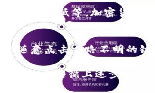 要在 imToken 上进行转账和收账，您可以按照以下几个步骤进行操作。imToken 是一种安全的数字资产钱包，支持多种数字货币。以下是详细的步骤说明：

1. 下载和安装 imToken
首先，您需要确保已经在您的智能手机上安装了 imToken 应用。如果您还没有安装，可以在 App Store 或 Google Play 上搜索“imToken”进行下载并安装。

2. 创建或导入钱包
打开 imToken 应用后，您需要选择创建新钱包或导入已有钱包。如果您是第一次使用，请选择“创建钱包”，按照提示设置钱包名和密码。如果您已经有钱包，请选择“导入钱包”，输入助记词或私钥完成导入。

3. 确认钱包的安全性
确保您的钱包备份妥当，助记词要保存在安全的地方，切勿透露给任何人。钱包的安全性直接影响到您的数字资产是否安全。

4. 收账（接收数字资产）
如果您想要收账，可以通过以下步骤操作：
ol
    li打开 imToken 应用，点击“资产”选项卡。/li
    li选择您希望接收的数字资产（例如 ETH、BTC 或其他代币）。/li
    li点击“收款”按钮，您将看到一个二维码和您的钱包地址。/li
    li您可以将二维码分享给需要转账给您的人，或者直接复制该地址，发送给对方。/li
/ol

5. 转账（发送数字资产）
如果您想要转账，可以通过以下步骤进行：
ol
    li在 imToken 的“资产”选项卡中，选择您要发送的数字资产。/li
    li点击“发送”按钮。/li
    li输入接收方的地址（可以通过扫描二维码或粘贴地址完成）。/li
    li输入您要发送的数量，并选择手续费类型（高、中、低），这将影响交易的处理速度。/li
    li确认信息无误后，点击“发送”，输入钱包密码完成操作。/li
/ol

6. 查看交易记录
无论是收款还是转账，您都可以在“资产”页面查看最近的交易记录。每一笔交易都会显示状态和时间信息。

7. 注意事项
在进行转账和收账时，请务必注意以下几点：
ul
    li确保对方地址正确。如果输入错误，资产将无法找回。/li
    li建议在发送大量资产前进行小额测试，确保交易能够成功。/li
    li注意网络拥堵和手续费的影响，尽量选择在交易高峰期外进行转账。/li
/ul

常见问题解答
h4问题1：为什么我的转账没有及时到账？/h4
真心觉得这是很多用户在使用钱包时经常遇到的问题。转账延迟可能由多个因素造成，主要包括网络拥堵、手续费设置过低等。加密货币交易网络有时会出现高峰期，导致交易确认时间延长。建议选择合适的手续费，确保交易能够顺利处理。

h4问题2：如何确保我的钱包安全？/h4
有点遗憾的是，很多用户在使用数字钱包时忽视了安全问题。保障钱包安全的关键在于保管好助记词和私钥，不要随意点击来路不明的链接，定期更新应用程序，以减少可能的安全漏洞。此外，开启两步验证等安全功能也是一个不错的选择。

总之，imToken 提供了非常便捷的转账和收账方式，但用户在使用过程中要时刻保持警惕，保护好自己的资产安全。只要遵循上述步骤和注意事项，您就可以轻松管理自己的数字资产。希望这份指南能够帮助到您，让您在数字货币的世界中更加顺利。