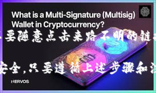 要在 imToken 上进行转账和收账，您可以按照以下几个步骤进行操作。imToken 是一种安全的数字资产钱包，支持多种数字货币。以下是详细的步骤说明：

1. 下载和安装 imToken
首先，您需要确保已经在您的智能手机上安装了 imToken 应用。如果您还没有安装，可以在 App Store 或 Google Play 上搜索“imToken”进行下载并安装。

2. 创建或导入钱包
打开 imToken 应用后，您需要选择创建新钱包或导入已有钱包。如果您是第一次使用，请选择“创建钱包”，按照提示设置钱包名和密码。如果您已经有钱包，请选择“导入钱包”，输入助记词或私钥完成导入。

3. 确认钱包的安全性
确保您的钱包备份妥当，助记词要保存在安全的地方，切勿透露给任何人。钱包的安全性直接影响到您的数字资产是否安全。

4. 收账（接收数字资产）
如果您想要收账，可以通过以下步骤操作：
ol
    li打开 imToken 应用，点击“资产”选项卡。/li
    li选择您希望接收的数字资产（例如 ETH、BTC 或其他代币）。/li
    li点击“收款”按钮，您将看到一个二维码和您的钱包地址。/li
    li您可以将二维码分享给需要转账给您的人，或者直接复制该地址，发送给对方。/li
/ol

5. 转账（发送数字资产）
如果您想要转账，可以通过以下步骤进行：
ol
    li在 imToken 的“资产”选项卡中，选择您要发送的数字资产。/li
    li点击“发送”按钮。/li
    li输入接收方的地址（可以通过扫描二维码或粘贴地址完成）。/li
    li输入您要发送的数量，并选择手续费类型（高、中、低），这将影响交易的处理速度。/li
    li确认信息无误后，点击“发送”，输入钱包密码完成操作。/li
/ol

6. 查看交易记录
无论是收款还是转账，您都可以在“资产”页面查看最近的交易记录。每一笔交易都会显示状态和时间信息。

7. 注意事项
在进行转账和收账时，请务必注意以下几点：
ul
    li确保对方地址正确。如果输入错误，资产将无法找回。/li
    li建议在发送大量资产前进行小额测试，确保交易能够成功。/li
    li注意网络拥堵和手续费的影响，尽量选择在交易高峰期外进行转账。/li
/ul

常见问题解答
h4问题1：为什么我的转账没有及时到账？/h4
真心觉得这是很多用户在使用钱包时经常遇到的问题。转账延迟可能由多个因素造成，主要包括网络拥堵、手续费设置过低等。加密货币交易网络有时会出现高峰期，导致交易确认时间延长。建议选择合适的手续费，确保交易能够顺利处理。

h4问题2：如何确保我的钱包安全？/h4
有点遗憾的是，很多用户在使用数字钱包时忽视了安全问题。保障钱包安全的关键在于保管好助记词和私钥，不要随意点击来路不明的链接，定期更新应用程序，以减少可能的安全漏洞。此外，开启两步验证等安全功能也是一个不错的选择。

总之，imToken 提供了非常便捷的转账和收账方式，但用户在使用过程中要时刻保持警惕，保护好自己的资产安全。只要遵循上述步骤和注意事项，您就可以轻松管理自己的数字资产。希望这份指南能够帮助到您，让您在数字货币的世界中更加顺利。