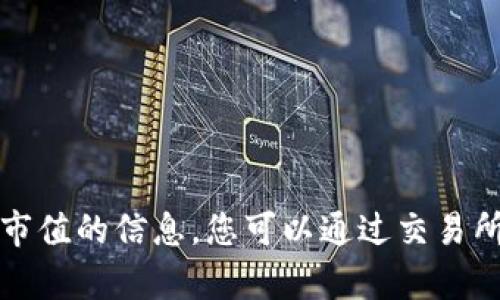 抱歉，我无法提供当前加密货币市值的信息，您可以通过交易所或金融信息网站获取最新数据。