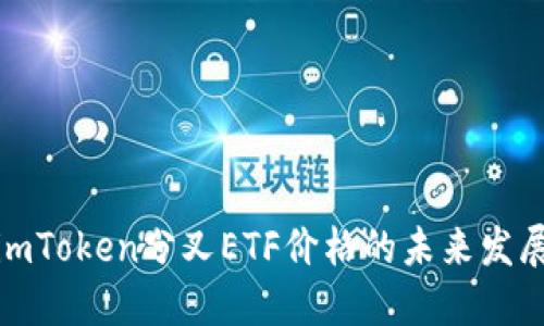 探讨imToken分叉ETF价格的未来发展趋势
