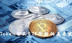 探讨imToken分叉ETF价格的未来发展趋势