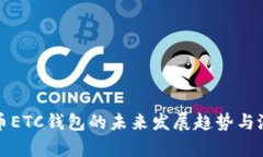 数字货币ETC钱包的未来发展趋势与潜力分析