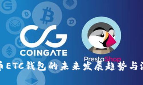 数字货币ETC钱包的未来发展趋势与潜力分析