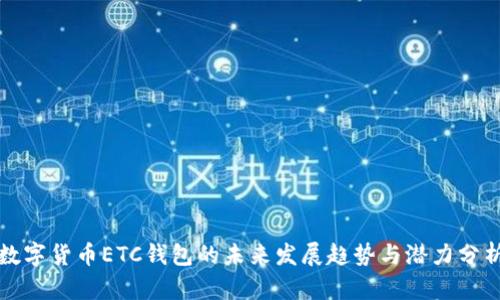 数字货币ETC钱包的未来发展趋势与潜力分析