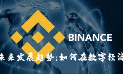 加密货币布局的未来发展趋势:如何在数字经济中占得一席之地