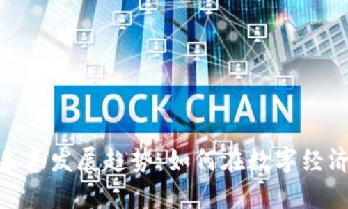 加密货币布局的未来发展趋势:如何在数字经济中占得一席之地