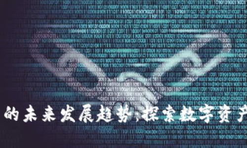 biati商务加密货币的未来发展趋势:探索数字资产如何改变商业格局