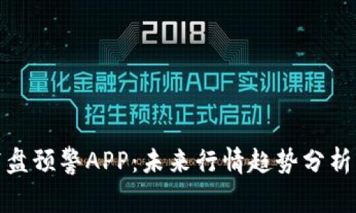 数字货币盯盘预警APP:未来行情趋势分析与功能发展