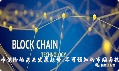 加密货币供给的未来发展趋势:不可预知的市场与技术变革