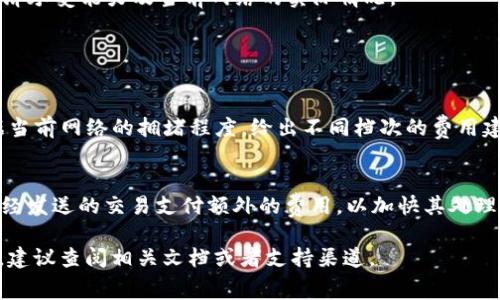 关于“怎样设置im钱包转账矿工费用”的具体内容，我可以为您提供一些信息和建议，但请注意，具体的操作和设置可能因不同的钱包类型而有所不同。以下是一些常见步骤的总结：

什么是矿工费用？
在区块链网络中，矿工费用是用户在转账时需要支付的费用，这是为了激励矿工来处理和确认交易。不同于传统银行系统的交易费用，区块链的矿工费用是由网络供需关系决定的。如果网络繁忙，矿工费用会增加，反之则可能降低。

设置IM钱包转账矿工费用的方法
由于不同的IM钱包可能在界面和功能上有所不同，以下是一些通用的设置步骤，仅供参考：

ol
  listrong打开IM钱包：/strong启动您的IM钱包应用，确保您已连接到网络。/li
  listrong选择转账功能：/strong在主界面中找到并选择“转账”或“发送”功能。/li
  listrong输入转账信息：/strong填写接收者的地址、转账金额等信息。/li
  listrong设置矿工费用：/strong在某些钱包中，您可以看到一个“矿工费用”或“交易费用”的选项。这里通常会有几个档次供您选择，比如“低”、“中”、“高”或“自定义”等。/li
  listrong选择适合的费用档次：/strong根据网络当前的繁忙程度，您可以选择适合的费用档次。如果您希望交易尽快确认，建议选择高费用；如果不急，可以选择低费用。/li
  listrong确认转账：/strong仔细检查所有信息无误后，确认转账并输入密码完成交易。/li
/ol

注意事项
设置矿工费用是一项重要的操作，合理的费用可以加快交易的确认速度。但在选择费用时，您也需要考虑自己的经济承受能力及当前网络的实际情况。

常见问题解答

h41. 如何判断当前矿工费用的合理范围？/h4
判断矿工费用的合理范围通常需要参考一些在线的费用估算网站或者钱包内置的费用估算工具。这些工具会根据当前网络的拥堵程度，给出不同档次的费用建议。有点遗憾的是，有时即使费用已经非常高，也可能因为网络问题而延误交易，所以了解实时网络状况非常重要。

h42. 我可以在转账之后修改矿工费用吗？/h4
一旦交易被发送到区块链网络，矿工费用无法再被修改或取消。但如果您的钱包支持“费用加速”功能，您可以为已经发送的交易支付额外的费用，以加快其处理速度。真心觉得这是一个十分有用的功能，尤其是在网络繁忙时。

总的来说，IM钱包转账矿工费用的设置是一个需要考虑多方面因素的过程。如果您有特定的钱包类型或功能需求，建议查阅相关文档或者支持渠道。