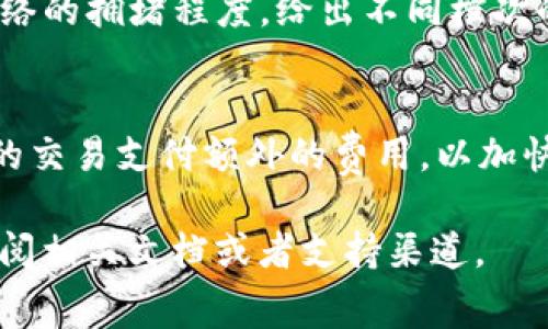 关于“怎样设置im钱包转账矿工费用”的具体内容，我可以为您提供一些信息和建议，但请注意，具体的操作和设置可能因不同的钱包类型而有所不同。以下是一些常见步骤的总结：

什么是矿工费用？
在区块链网络中，矿工费用是用户在转账时需要支付的费用，这是为了激励矿工来处理和确认交易。不同于传统银行系统的交易费用，区块链的矿工费用是由网络供需关系决定的。如果网络繁忙，矿工费用会增加，反之则可能降低。

设置IM钱包转账矿工费用的方法
由于不同的IM钱包可能在界面和功能上有所不同，以下是一些通用的设置步骤，仅供参考：

ol
  listrong打开IM钱包：/strong启动您的IM钱包应用，确保您已连接到网络。/li
  listrong选择转账功能：/strong在主界面中找到并选择“转账”或“发送”功能。/li
  listrong输入转账信息：/strong填写接收者的地址、转账金额等信息。/li
  listrong设置矿工费用：/strong在某些钱包中，您可以看到一个“矿工费用”或“交易费用”的选项。这里通常会有几个档次供您选择，比如“低”、“中”、“高”或“自定义”等。/li
  listrong选择适合的费用档次：/strong根据网络当前的繁忙程度，您可以选择适合的费用档次。如果您希望交易尽快确认，建议选择高费用；如果不急，可以选择低费用。/li
  listrong确认转账：/strong仔细检查所有信息无误后，确认转账并输入密码完成交易。/li
/ol

注意事项
设置矿工费用是一项重要的操作，合理的费用可以加快交易的确认速度。但在选择费用时，您也需要考虑自己的经济承受能力及当前网络的实际情况。

常见问题解答

h41. 如何判断当前矿工费用的合理范围？/h4
判断矿工费用的合理范围通常需要参考一些在线的费用估算网站或者钱包内置的费用估算工具。这些工具会根据当前网络的拥堵程度，给出不同档次的费用建议。有点遗憾的是，有时即使费用已经非常高，也可能因为网络问题而延误交易，所以了解实时网络状况非常重要。

h42. 我可以在转账之后修改矿工费用吗？/h4
一旦交易被发送到区块链网络，矿工费用无法再被修改或取消。但如果您的钱包支持“费用加速”功能，您可以为已经发送的交易支付额外的费用，以加快其处理速度。真心觉得这是一个十分有用的功能，尤其是在网络繁忙时。

总的来说，IM钱包转账矿工费用的设置是一个需要考虑多方面因素的过程。如果您有特定的钱包类型或功能需求，建议查阅相关文档或者支持渠道。