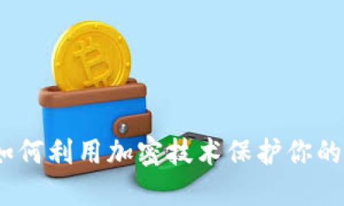 苹果相册与加密货币：如何利用加密技术保护你的私人照片未来发展趋势