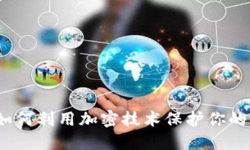 苹果相册与加密货币：如何利用加密技术保护你的私人照片未来发展趋势