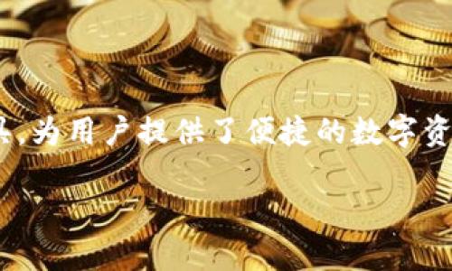 在您提问“im钱包能提什么”之前,我们需要深入理解IM钱包的功能和潜力。IM钱包,作为一个相对较新的数字资产管理工具,为用户提供了便捷的数字资产存储、交易及管理平台。在这个内容中,我们将探讨IM钱包的多种用途与未来发展趋势,帮助用户更全面地了解这个工具。
IM钱包:数字资产管理的未来发展趋势与应用潜力