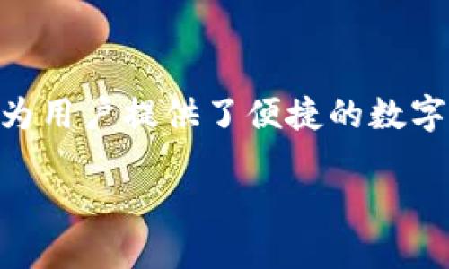 在您提问“im钱包能提什么”之前,我们需要深入理解IM钱包的功能和潜力。IM钱包,作为一个相对较新的数字资产管理工具,为用户提供了便捷的数字资产存储、交易及管理平台。在这个内容中,我们将探讨IM钱包的多种用途与未来发展趋势,帮助用户更全面地了解这个工具。
IM钱包:数字资产管理的未来发展趋势与应用潜力