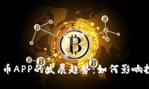 2024年加密货币APP的发展趋势：如何影响投资和交易方式