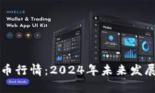 深夜加密货币行情:2024年未来发展的趋势分析