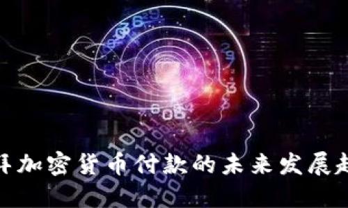 迪拜加密货币付款的未来发展趋势
