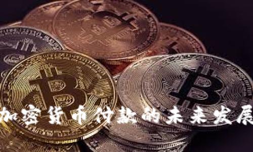 迪拜加密货币付款的未来发展趋势
